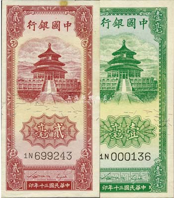 民国三十年（1941年）中国银行竖式天坛图绿色壹毫、红色贰毫共2枚全套，森本勇先生藏品，未折九成至全新