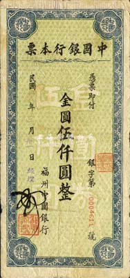 民国卅八年（1949年）中国银行本票金圆伍仟圆，由福州中国银行发行；森本勇先生藏品，源于香港前辈名家卢志用先生之旧藏，少见，七五成新