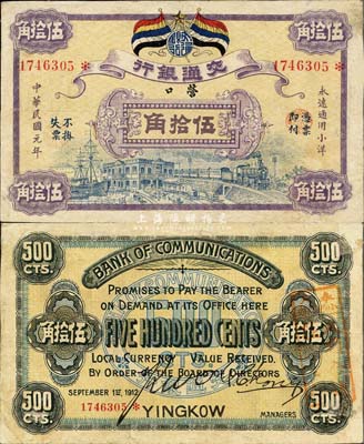 民国元年（1912年）交通银行五色旗版小洋伍拾角，营口地名，背盖“奉天小西门口·天顺合钱庄”兑换戳记，诚属交行纸币之珍罕名品；森本勇先生藏品，1990年得自香港，八至八五成新