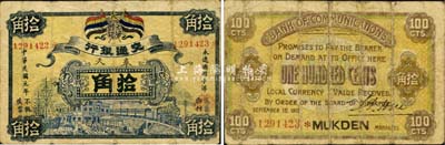 民国元年（1912年）交通银行五色旗版小洋拾角，奉天地名，或属历史同时期之老假票；森本勇先生藏品，源于日本前辈名家片冈裕（汤岛）之旧藏，少见，七五成新