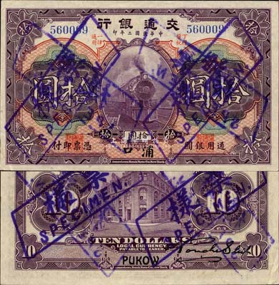 民国二年（1913年）交通银行拾圆，浦口地名，正票改作样本券；森本勇先生藏品，早年得自台北陈吉茂先生处，珍罕，九成新