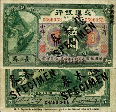 民国二年（1913年）交通银行小洋伍圆，长春地名，正票改作样本券，曹汝霖·谢霖签名；森本勇先生藏品，源于香港前辈名家卢志用先生之旧藏，少见，八成新