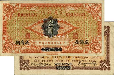 交通银行（1914年）壹角，哈尔滨改威海卫地名，单字轨，曹汝霖·陈福颐签名；森本勇先生藏品，八成新