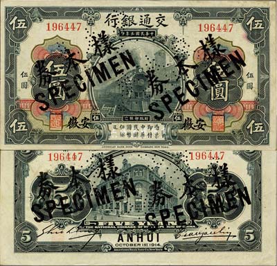 民国三年（1914年）交通银行第一版黑色伍圆，安徽地名，正票改作样本券，曹汝霖·谢霖签名；森本勇先生藏品，源于香港前辈名家卢志用先生之旧藏，罕见，九六成新