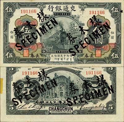 民国三年（1914年）交通银行第一版黑色伍圆，长春地名，正票改作样本券，曹汝霖·谢霖签名；森本勇先生藏品，少见，九六成新