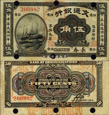 民国四年（1915年）交通银行伍角，长春地名，正票改样本；森本勇先生藏品，源于日本前辈名家片冈裕（汤岛）之旧藏，罕见，八五成新