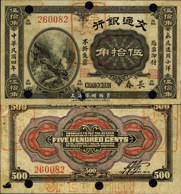 民国四年（1915年）交通银行伍拾角，长春地名，正票改样本；森本勇先生藏品，源于日本前辈名家片冈裕（汤岛）之旧藏，珍罕，八五成新