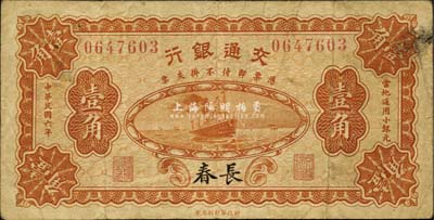 民国六年（1917年）交通银行财政部版壹角，长春地名；森本勇先生藏品，源于日本前辈名家片冈裕（汤岛）之旧藏，少见，七成新