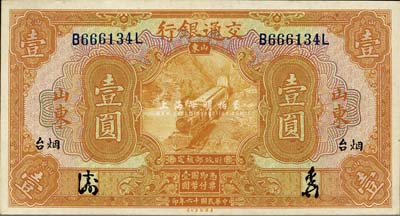 民国十六年（1927年）交通银行桔色壹圆，山东·烟台地名，签章版/背中文签名；森本勇先生藏品，上佳品相，九六成新