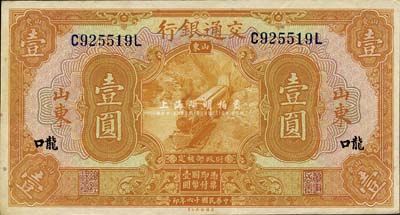 民国十六年（1927年）交通银行桔色壹圆，山东·龙口地名，印章版/背英文签名；森本勇先生藏品，上佳品相，九五成新