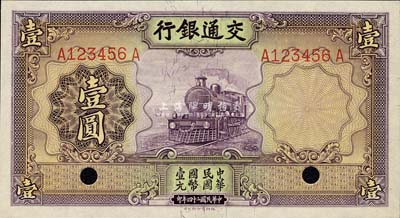 民国二十四年（1935年）交通银行德纳罗版壹圆，漏印官章版，且为A123456A之趣味号码；森本勇先生藏品，已打孔注销，九八成新