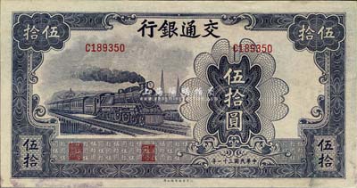 民国三十一年（1942年）交通银行大东版伍拾圆，单字轨，森本勇先生藏品，微有黄斑，未折九五成新