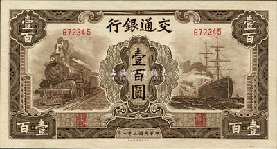 民国三十一年（1942年）交通银行大东版壹百圆，无字轨，森本勇先生藏品，九八成新