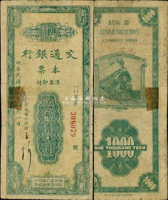 民国卅五年（1946年）交通银行本票国币壹仟圆，盖有蓝色“长汀”地名，由福建省长汀支行所发行；森本勇先生藏品，源于日本前辈名家片冈裕（汤岛）之旧藏，少见，边有贴补，六五成新