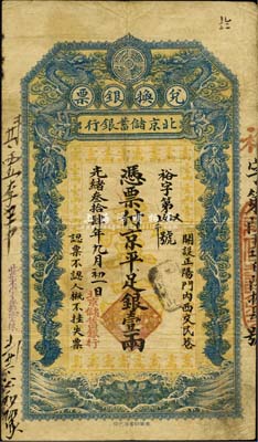 光绪叁拾肆年（1908年）北京储蓄银行·...