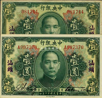 民国十二年（1923年）中央银行绿色壹圆共2枚，分为无字轨和单字轨，均加盖“汕头”地名，宋子文·黄隆生签名；森本勇先生藏品，八五至九六成新