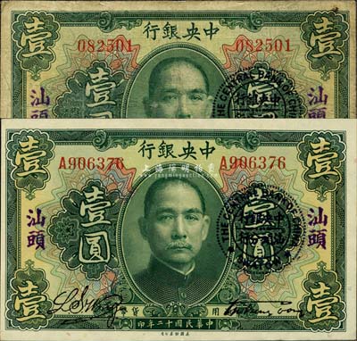 民国十二年（1923年）中央银行绿色壹圆共2枚，分为无字轨和单字轨，均加盖“汕头”地名及“中央银行汕头分行”圆戳，宋子文·黄隆生签名；森本勇先生藏品，七至九八成新