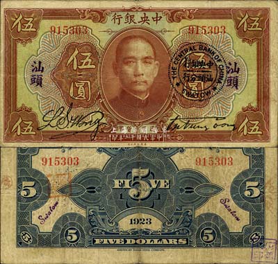 民国十二年（1923年）中央银行棕色伍圆，无字轨，加盖“汕头”地名及“中央银行汕头分行”圆戳，宋子文·黄隆生签名；森本勇先生藏品，少见，近八成新