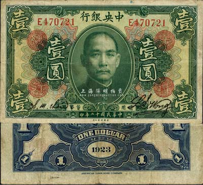 民国十二年（1923年）中央银行绿色壹圆，单字轨，加盖“广州总行”红戳，黄隆生·周斯铭签名，此种签名加盖券存世罕见；森本勇先生藏品，近八成新