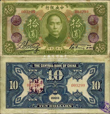 民国十二年（1923年）中央银行绿色拾圆，无字轨，加盖“广州总行”紫戳，宋子文·黄隆生签名，背盖“中央银行副行长”印；森本勇先生藏品，源于香港前辈名家卢志用先生之旧藏，少见，八成新