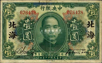 民国十二年（1923年）中央银行绿色壹圆，无字轨，宋子文·黄隆生签名，加盖“北海”地名，但疑为昔年之伪盖；森本勇先生藏品，七五成新