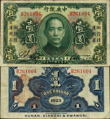民国十二年（1923年）中央银行“湘赣桂通用券”壹圆，发行于北伐战争途中；森本勇先生藏品，近八成新