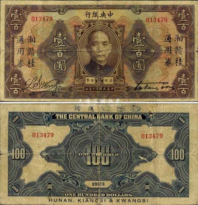 民国十二年（1923年）中央银行棕色壹百圆，加盖“湘赣桂通用券”字样，发行于北伐战争途中；森本勇先生藏品，珍罕，唯惜背面上端加字有部分抹消，七五成新