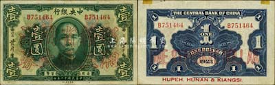 民国十二年（1923年）中央银行“鄂湘赣三省通用大洋券”壹圆，发行于北伐战争途中；森本勇先生藏品，少见，八成新