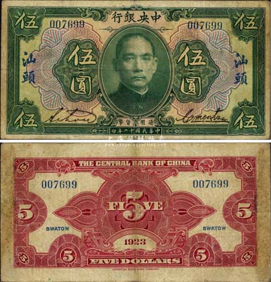 民国十二年（1923年）中央银行绿色伍圆，汕头地名，实为广东中央银行所发行，此流通正票亦首度公诸于拍卖，堪称央行纸币之一大珍品；源于森本勇先生之经典秘藏，七五成新