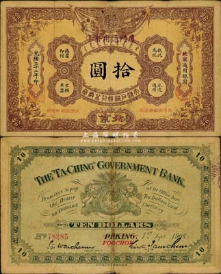 光绪三十二年（1906年）大清户部银行兑...
