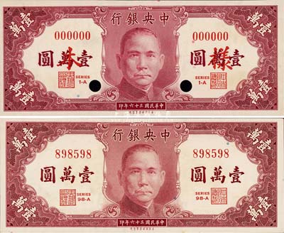 民国三十六年（1947年）中央银行保安版壹万圆共2种不同，详分：样本券(正背共2枚)和正票；森本勇先生藏品，九八成新