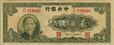 民国三十三年（1944年）中央银行大业版贰百圆，单字轨，森本勇先生藏品，九成新