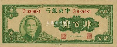 民国三十三年（1944年）中央银行大业版肆百圆，单字轨，森本勇先生藏品，九至九五成新