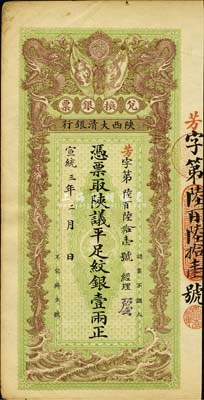 宣统三年（1911年）陕西大清银行·陕...