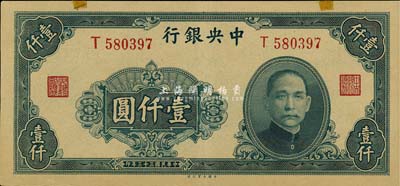 民国三十三年（1944年）中央银行大业版壹仟圆，单字轨，森本勇先生藏品，上端有两处小贴痕，九成新