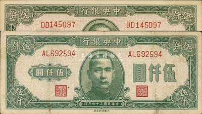 民国三十六年（1947年）中央银行大业版伍仟圆2枚，底纹色泽略有不同；森本勇先生藏品，分别为七成和九八成新