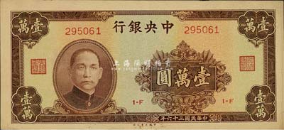 民国三十六年（1947年）中央银行大业版棕色壹万圆，森本勇先生藏品，九八成新