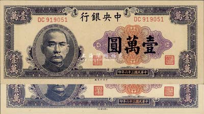 民国三十六年（1947年）中央银行蓝紫色壹万圆共2枚不同，分由中央印制厂、大业印刷公司印制，两者图案完全相同；森本勇先生藏品，九五至全新