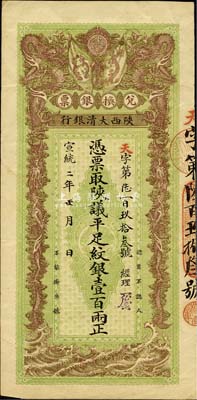 宣统二年（1910年）陕西大清银行·陕...