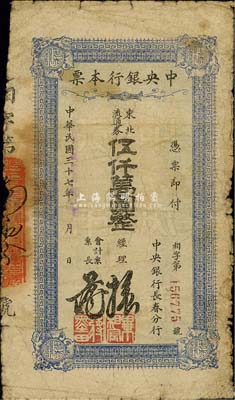 民国三十七年（1948年）中央银行长春分行本票东北流通券伍仟万圆，蓝紫色大号码券；森本勇先生藏品，近七成新
