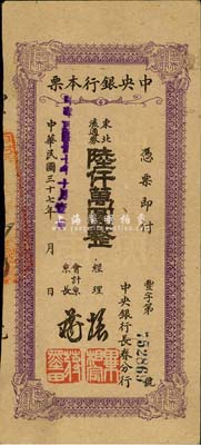 民国三十七年（1948年）中央银行长春分行本票东北流通券陆仟万圆，森本勇先生藏品，八五成新