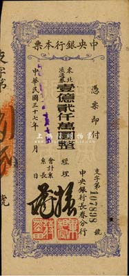 民国三十七年（1948年）中央银行长春分行本票东北流通券壹亿贰仟万圆，森本勇先生藏品，九成新