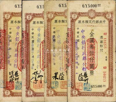 民国卅八年（1949年）中央银行（成都分行）定额本票金圆券伍仟圆共4种不同签名，森本勇先生藏品，七至八成新