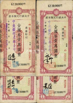 民国卅八年（1949年）中央银行（成都分行）定额本票金圆券壹万圆共4种不同签名，森本勇先生藏品，七至八成新