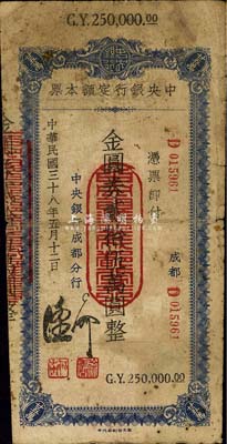 民国三十八年（1949年）中央银行（成都分行）定额本票金圆券贰拾伍万圆，此面额较为少见；森本勇先生藏品，六五成新