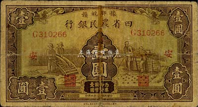 民国廿二年（1933年）豫鄂皖赣四省农民银行棕色壹圆，加印领券“安”字，森本勇先生藏品，有贴痕，五成新