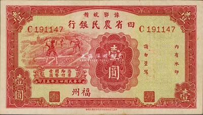 民国廿三年（1934年）豫鄂皖赣四省农民银行红色壹圆，福州地名，森本勇先生藏品，八五成新