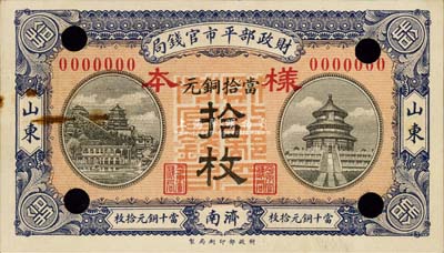 民国八年（1919年）财政部平市官钱局当拾铜元拾枚样本券，山东·济南地名，票上有档案小锈斑；森本勇先生藏品，源于香港前辈名家卢志用先生之旧藏，罕见，未折九成新