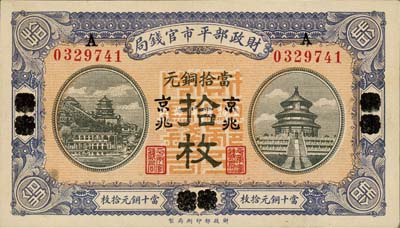 民国八年（1919年）财政部平市官钱局当拾铜元拾枚，山东烟台改京兆地名；森本勇先生藏品，九八成新