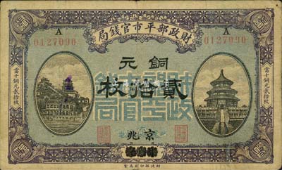 民国八年（1919年）财政部平市官钱局当拾铜元贰拾枚，山东烟台改京兆地名；森本勇先生藏品，七五成新